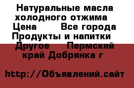 Натуральные масла холодного отжима › Цена ­ 1 - Все города Продукты и напитки » Другое   . Пермский край,Добрянка г.